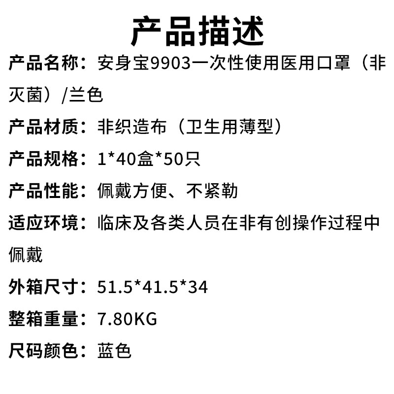 安身宝9903一次性使用医用口罩（非灭菌）兰色（产品描述）.jpg