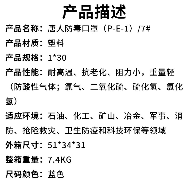 唐人防毒口罩（P-E-1）7#（产品描述）.jpg