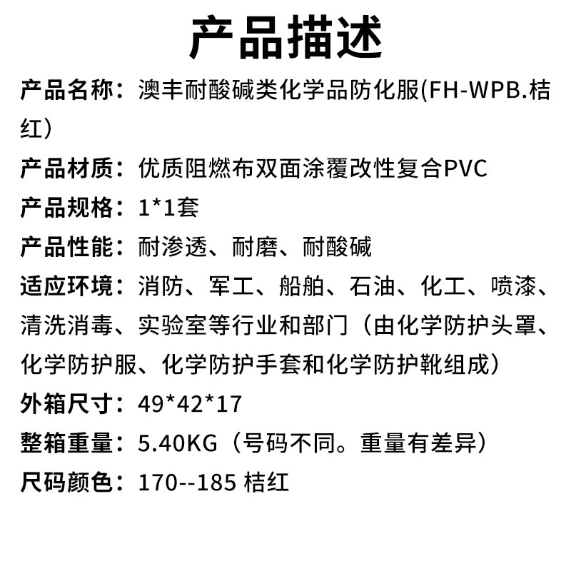 澳丰耐酸碱类化学品防化服(产品描述).jpg
