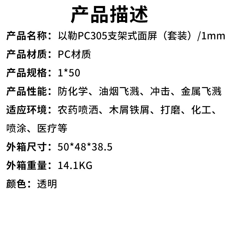 以勒PC305支架式面屏（套装）1mm.（产品描述）.jpg