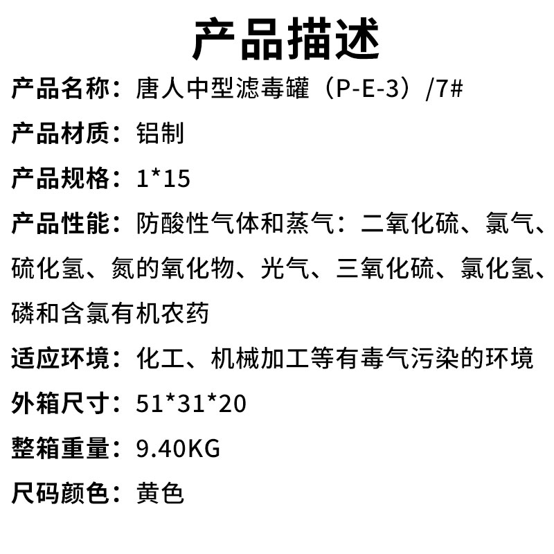 唐人中型滤毒罐（P-E-3）7#（产品描述）.jpg