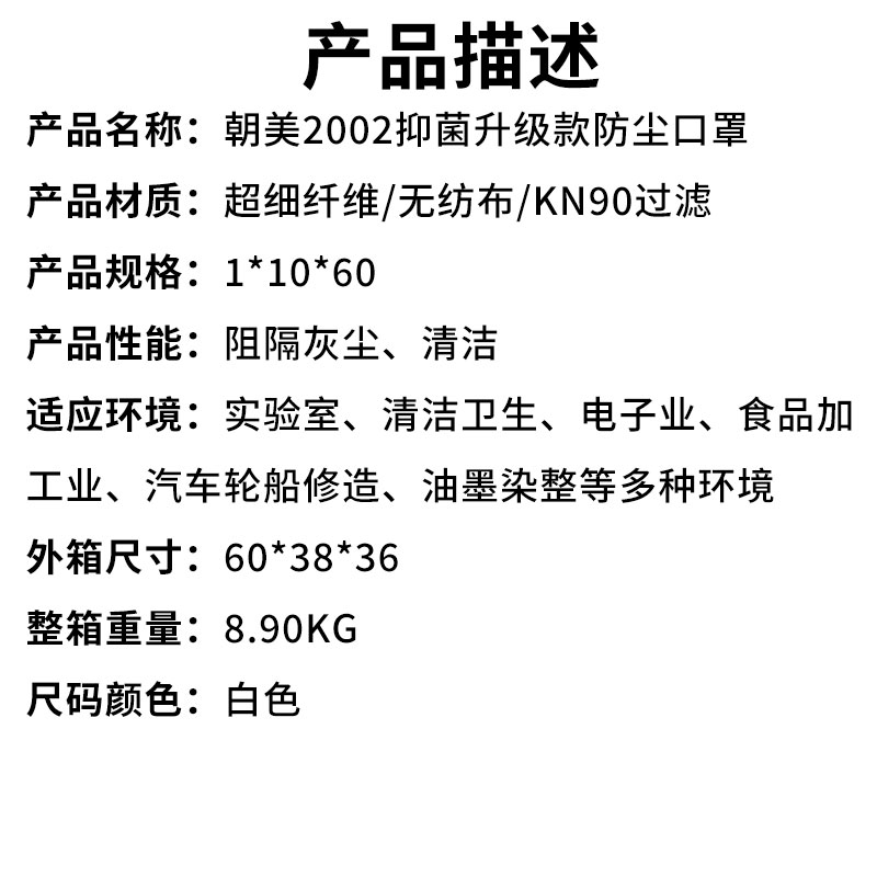 朝美2002抑菌升级款防尘口罩（产品描述）.jpg