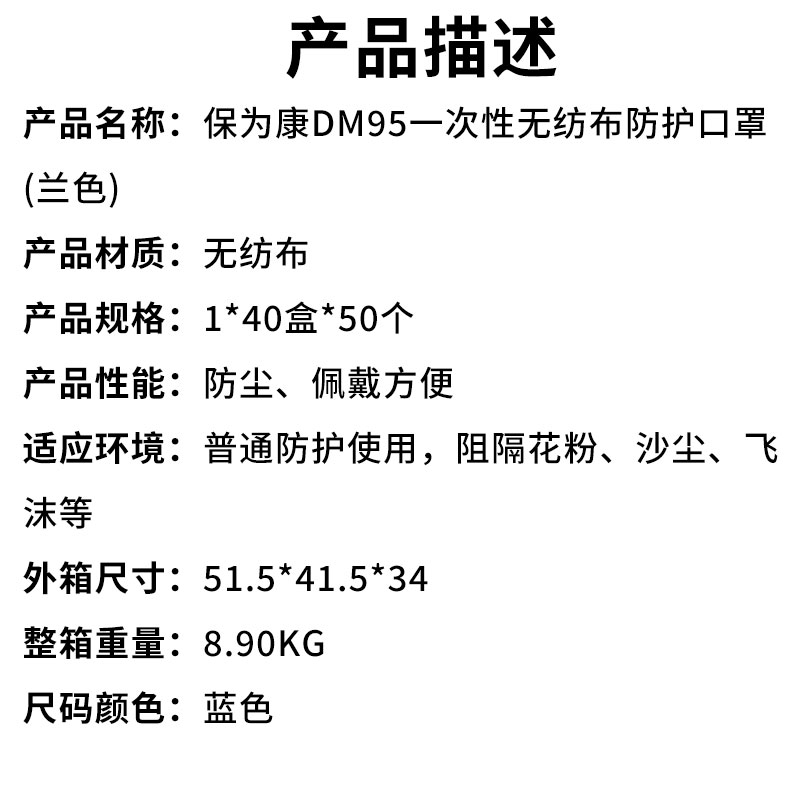 保为康DM95一次性无纺布防护口罩(兰色)（产品描述）.jpg