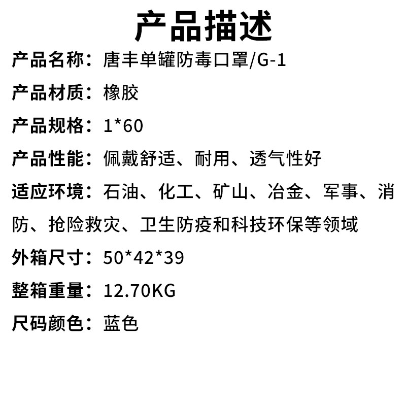 唐丰单罐防毒口罩G-1（产品描述）.jpg