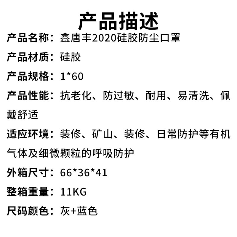 鑫唐丰2020硅胶防尘口罩（产品描述）.jpg