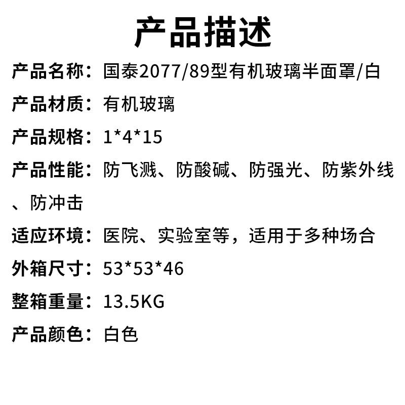 国泰207789型有机玻璃半面罩白(产品描述).jpg