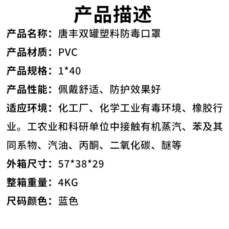 唐丰双罐塑料防毒口罩（产品描述）.jpg