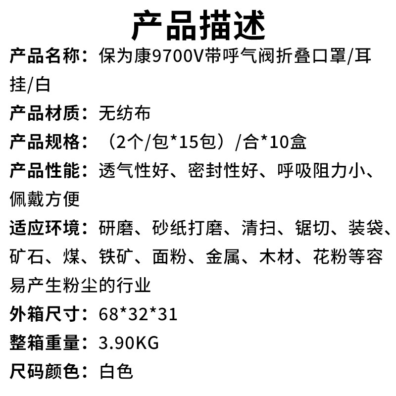 保为康9700V带呼气阀折叠口罩耳挂白（产品描述）.jpg