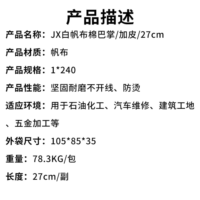 JX白帆布棉巴掌加皮27cm（产品描述）.jpg