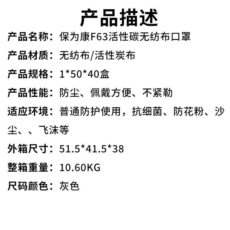 保为康F63活性碳无纺布口罩（产品描述）.jpg