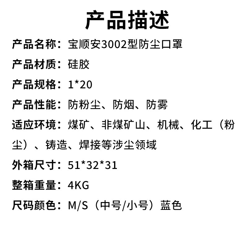 宝顺安3002型防尘口罩（产品描述）.jpg