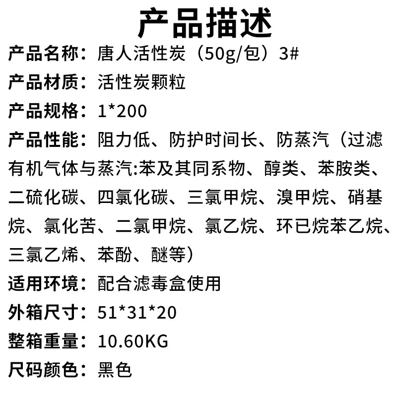 唐人活性炭（50g包）3#（产品描述）.jpg