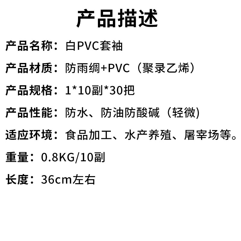 白PVC套袖(产品描述).jpg