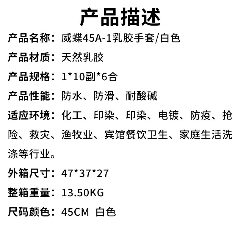 威蝶45A-1乳胶手套白色（产品描述）.jpg