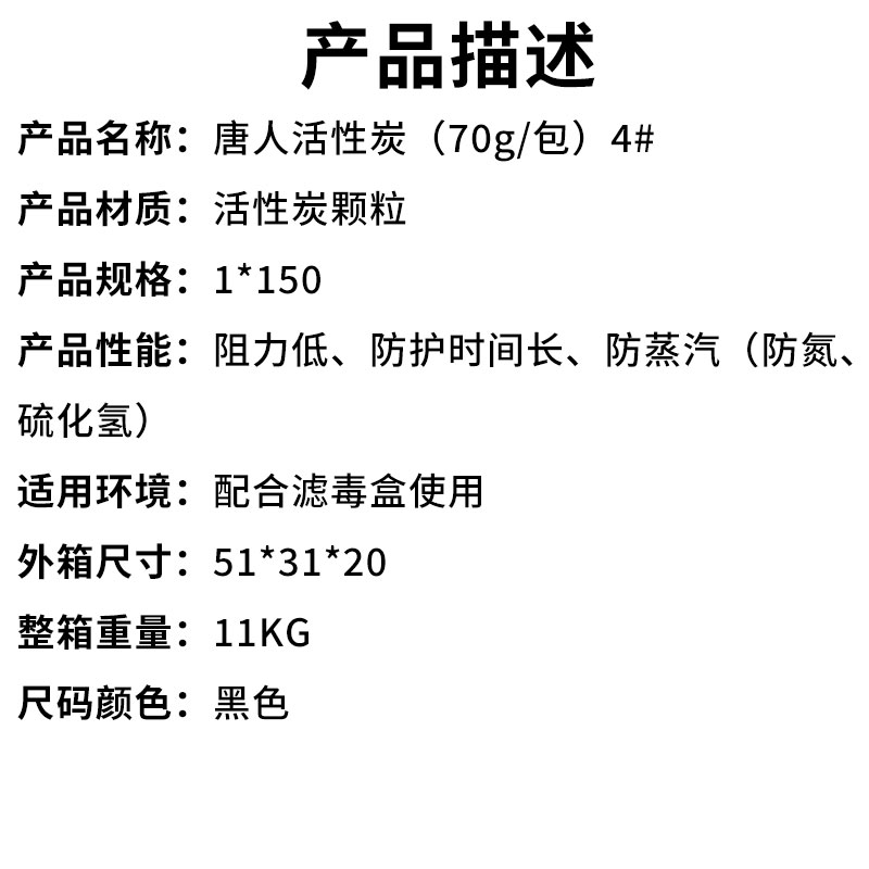 唐人活性炭（70g包）4#.jpg(产品描述).jpg