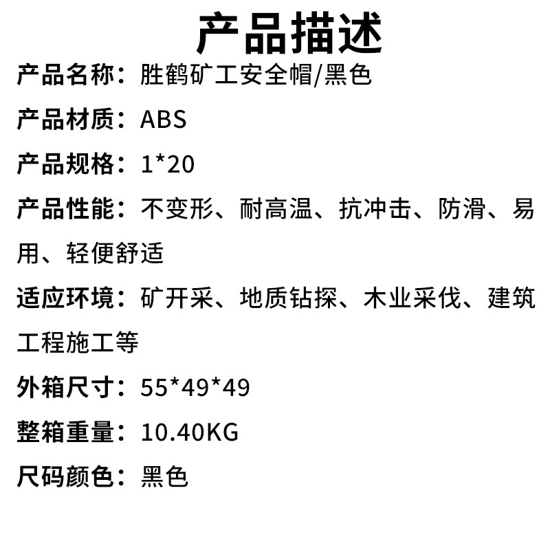 胜鹤矿工安全帽黑色（产品描述）.jpg