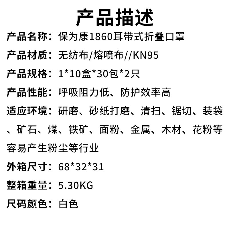 保为康1860耳带式折叠口罩（产品描述）.jpg