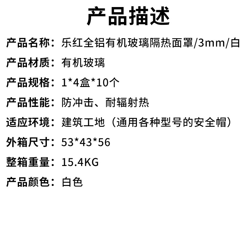 乐红全铝有机玻璃隔热面罩3mm白（产品描述）.jpg