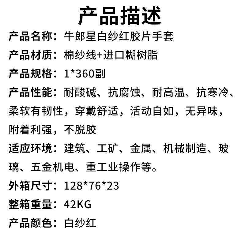 牛郎星白纱红胶片手套(产品描述).jpg