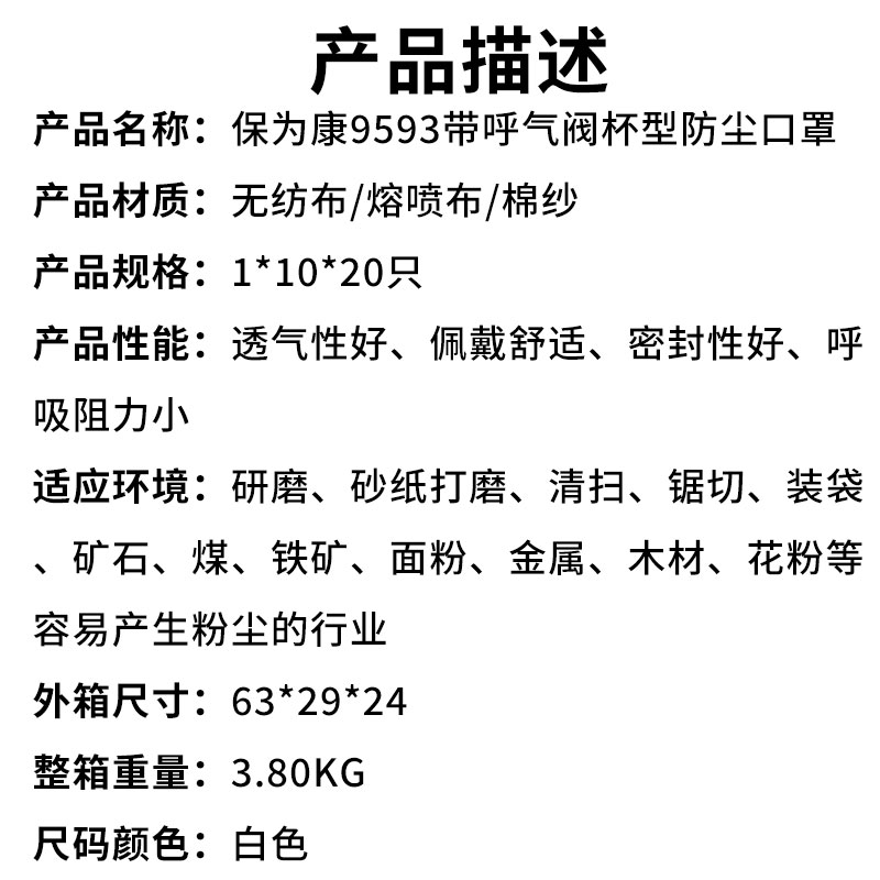 保为康9593带呼气阀杯型防尘口罩（产品描述）.jpg
